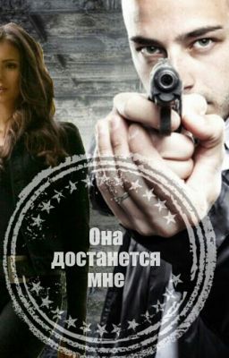 Она достанется мне