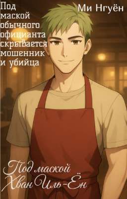 Под маской Хван Иль-Ён