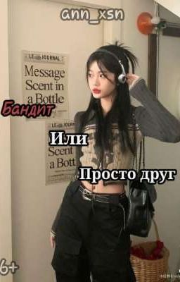 Бандит Или Просто друг.