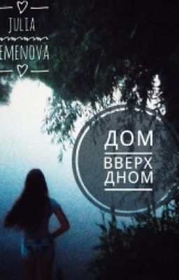 Дом вверх дном.