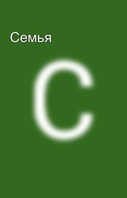Семья