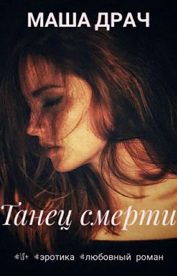 Танец смерти 