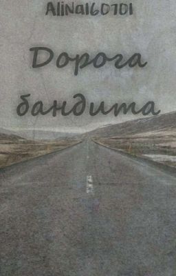 Дорога бандита