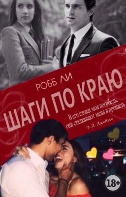 Шаги по краю