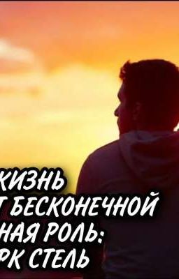 Жизнь не бывает бесконечной