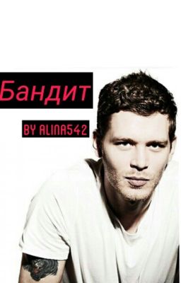 Бандит