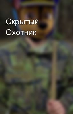 Скрытый Охотник