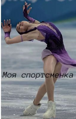 Моя спортсменка