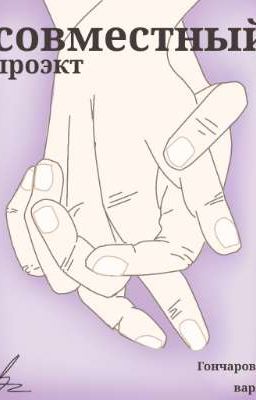 совместный проэкт