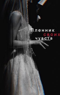 Пленник своих чувств 