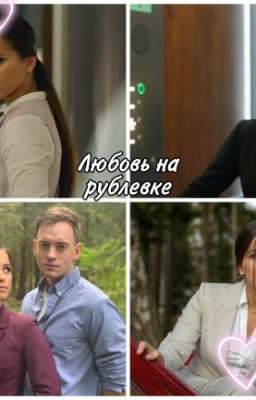 Любовь на рублевке(Гранд)