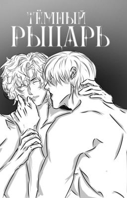 Тёмный рыцарь