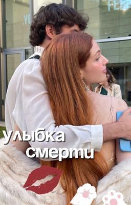 «Улыбка смерти»