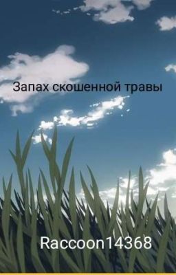 Запах скошенной травы