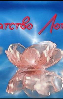 Братство Лотоса