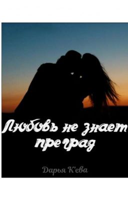 Любовь не знает преград