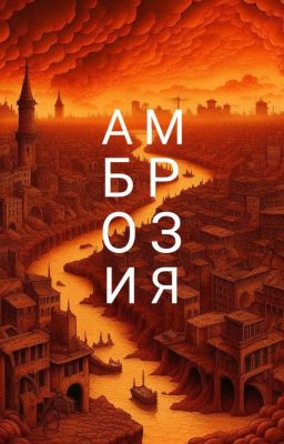 Амброзия