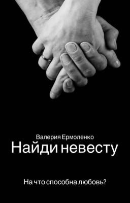 Найди невесту 