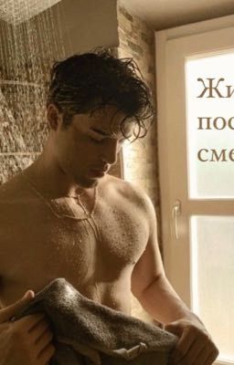Жизнь после смерти