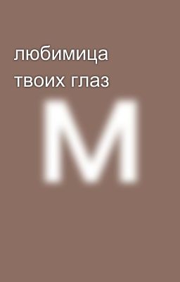 любимица твоих глаз