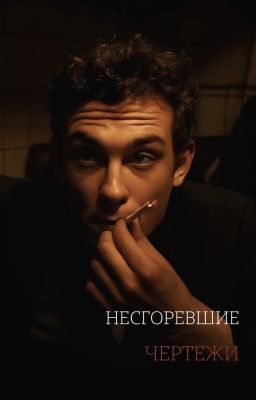 Несгоревшие чертежи | Кащей