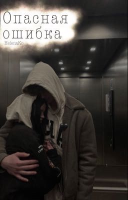 «Опасная ошибка»