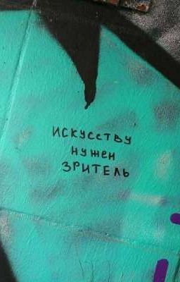 "Искусству нужен зритель"