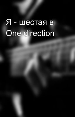 Я - шестая в One direction