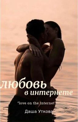 Любовь в интернете 