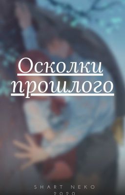 Осколки прошлого