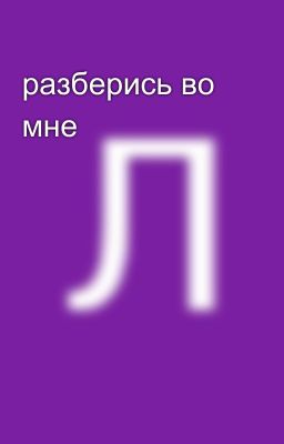 разберись во мне