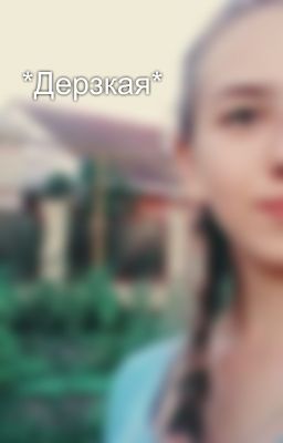 *Дерзкая*
