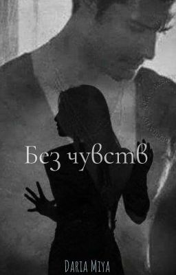 без чувств 
