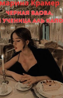 Чёрная вдова,или ученица Аль Капоне