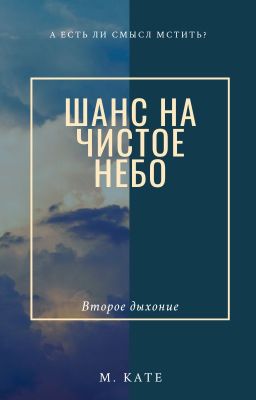 Шанс На Чистое Небо