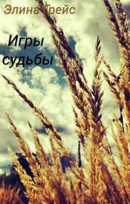 Игры судьбы