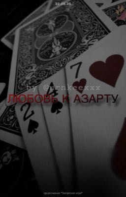 ЛЮБОВЬ К АЗАРТУ