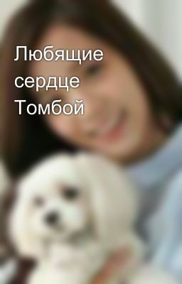 Любящие сердце Томбой