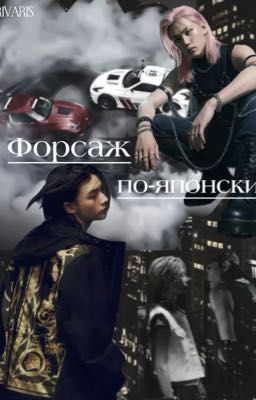 Форсаж по-японский