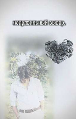 Неправильный выбор. 