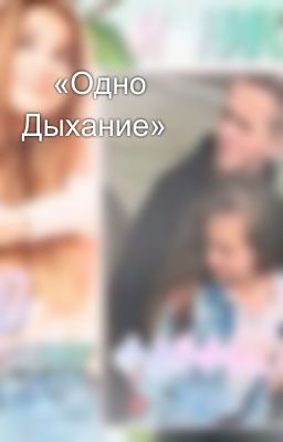 🍃«Одно Дыхание»🍃