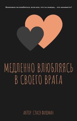 Медленно влюбляясь в своего врага