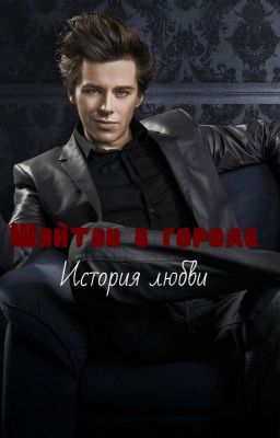 "Шайтан в городе"