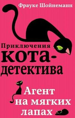 приключения кота детектива агент на мягких лапах