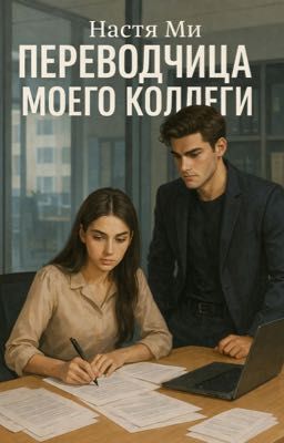 Переводчица моего коллеги