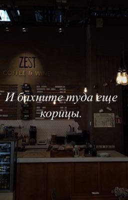 И бахните туда еще корицы. 
