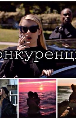 Конкуренция