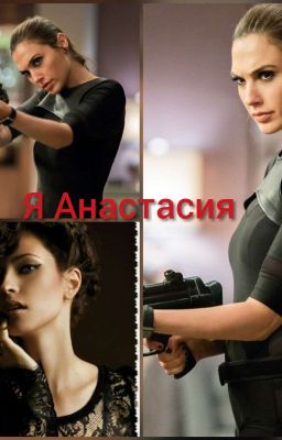 Моё имя Анастасия .Восставшая .