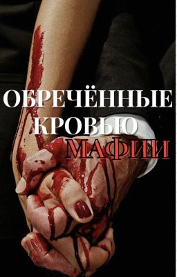 Обречённые кровью мафии