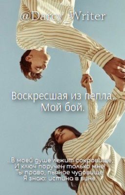 Воскрешая из пепла. Мой бой.